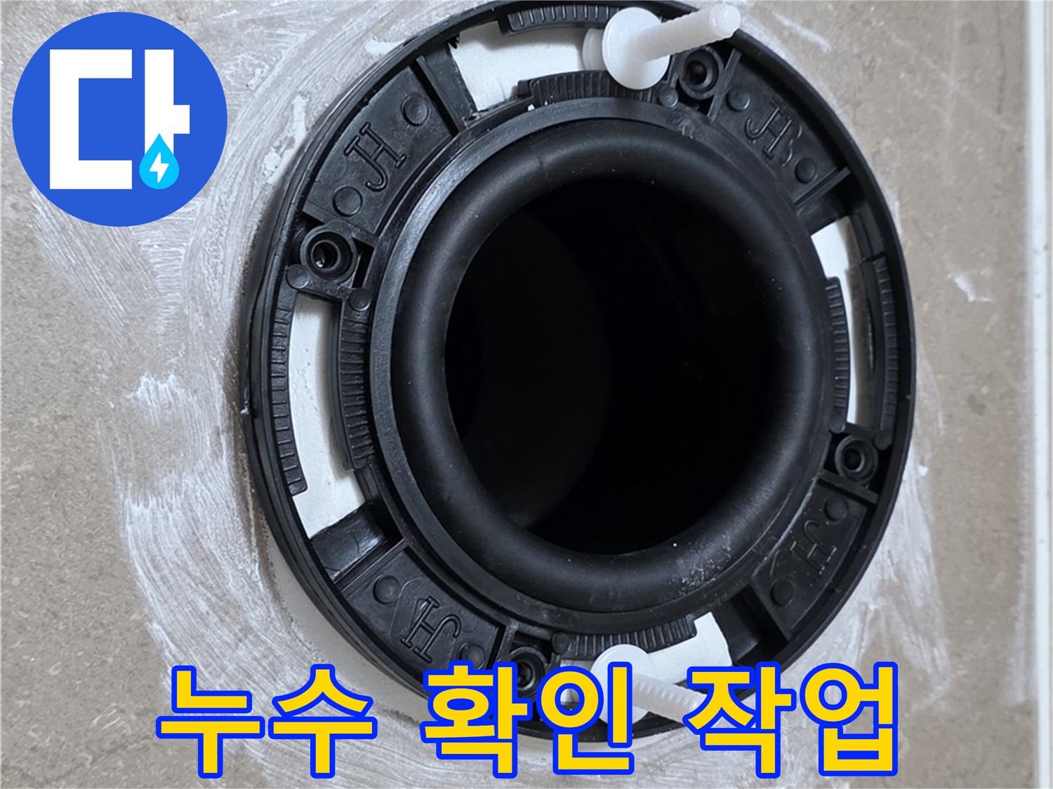 누수 확인 작업 - 꼼꼼한 점검