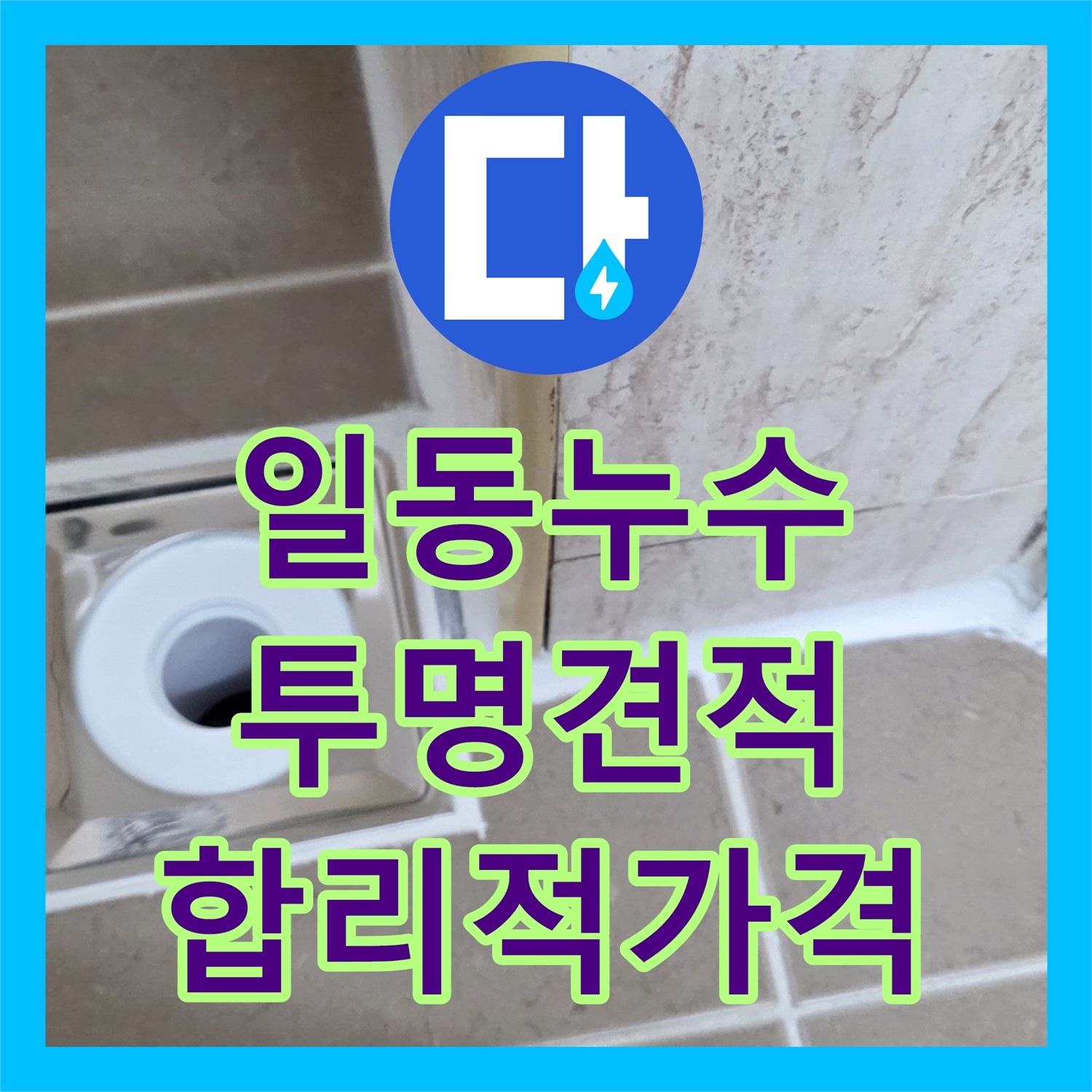 누수공사비용, 투명한 견적, 일동, 합리적인 가격으로 누수 해결 약속