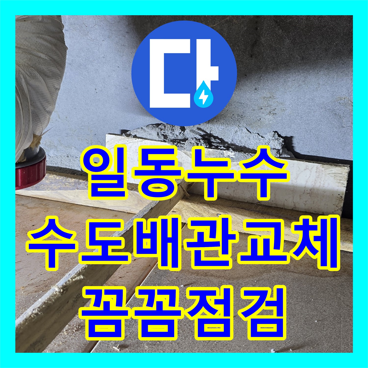 누수설비, 낡은 수도 배관, 일동, 교체 후 꼼꼼하게 점검하여 마무리