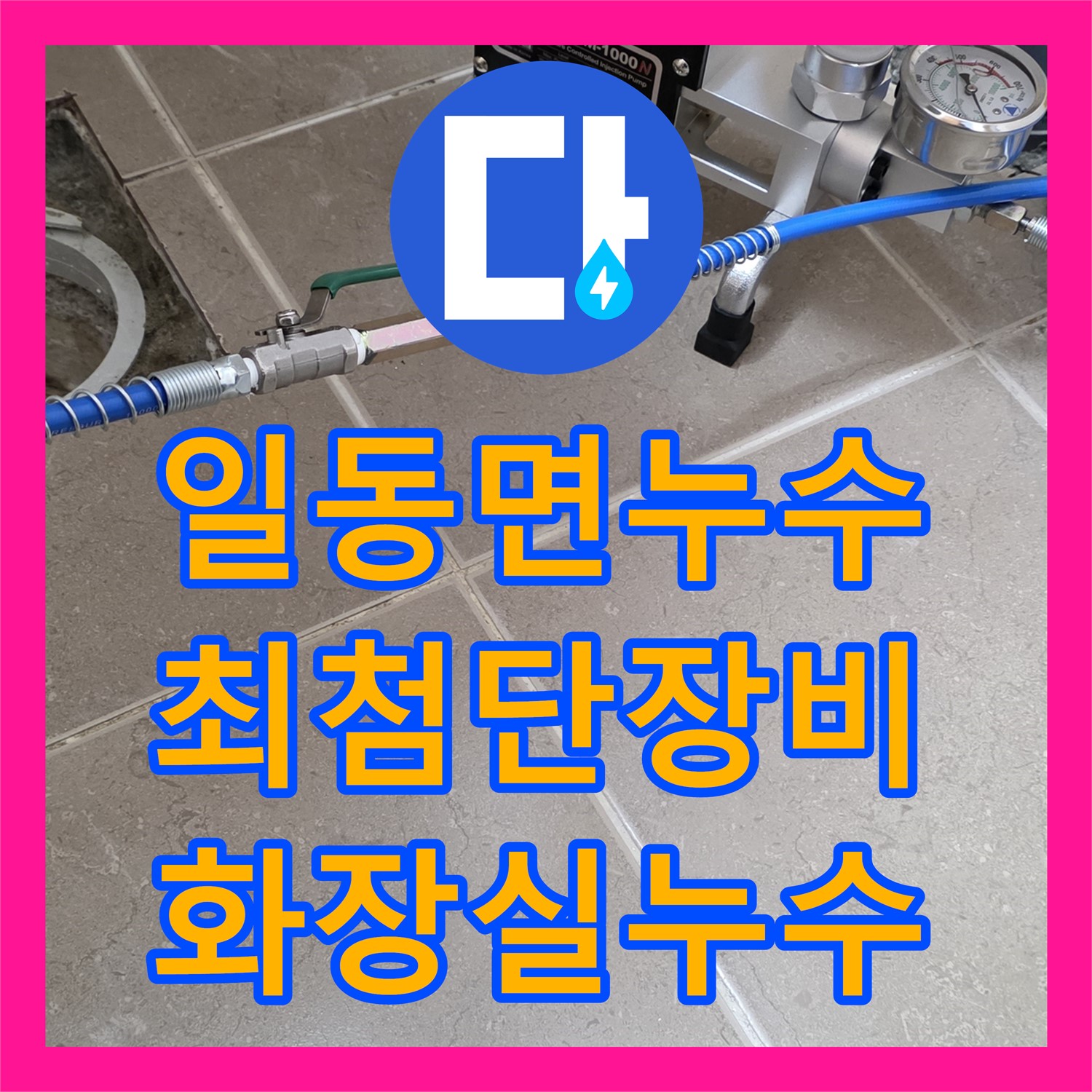 누수탐지, 최첨단 장비, 일동면, 화장실 누수, 정확하게 진단한다