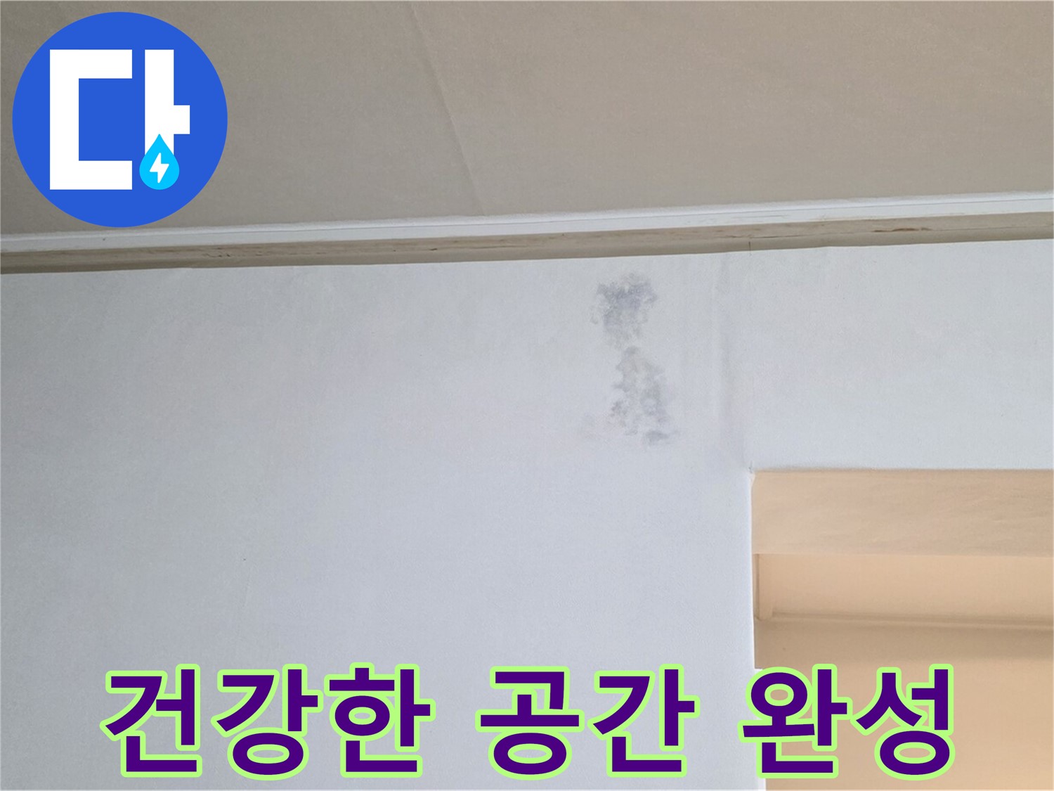 먹구름 얼룩 없는 건강한 공간 - 행복한 삶으로 초대