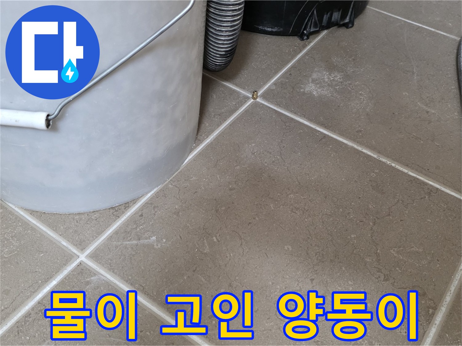 물이 가득 찬 양동이 - 심각한 누수 상황을 보여줍니다.