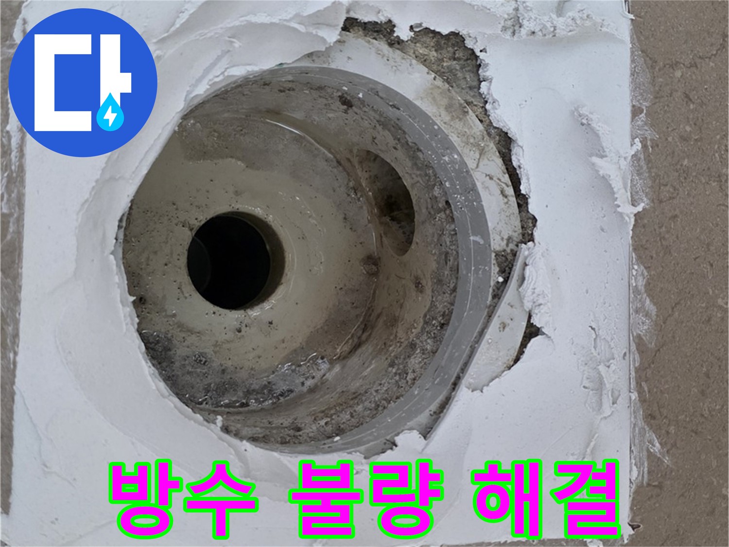 방수 불량으로 인한 하수구 누수 해결 - 꼼꼼한 시공이 필수