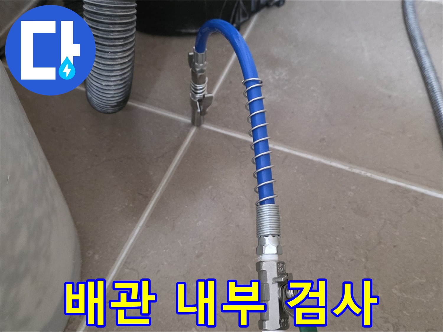 배관 내부 검사 - 특수 장비로 꼼꼼하게 배관 속 진단