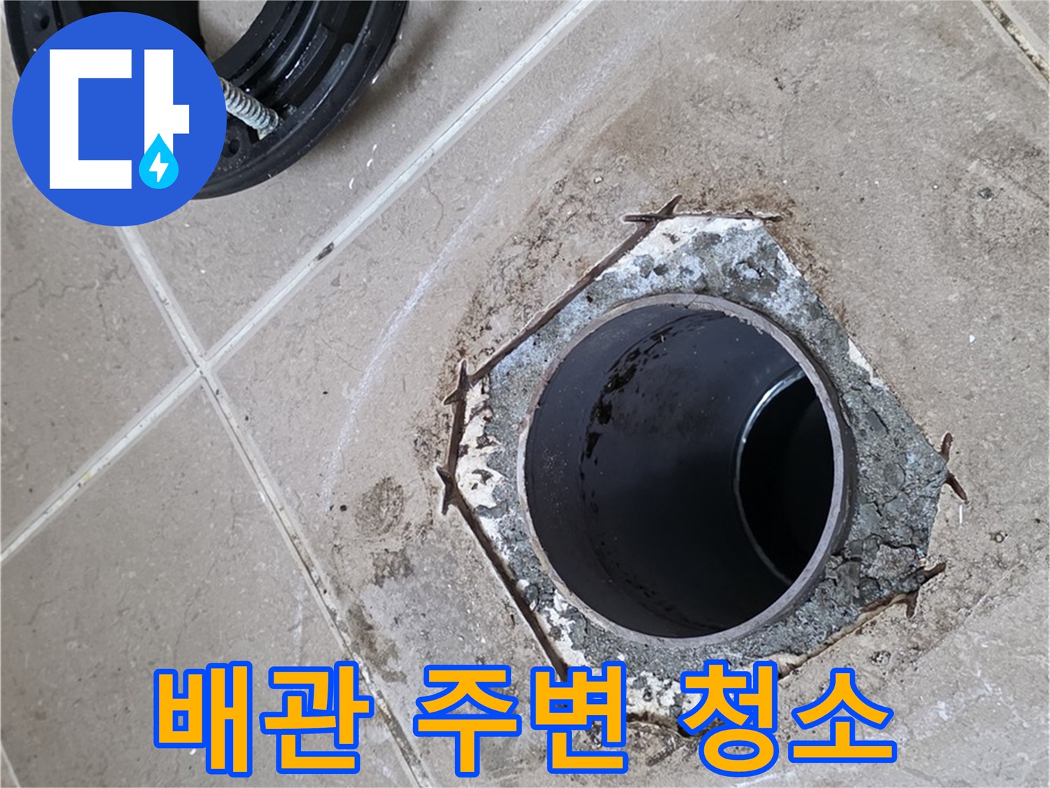 배관 주변 청소 - 포천 일동 누수, 플랜지 설치 전에 배관 주변을 깨끗하게 청소하는 모습입니다.