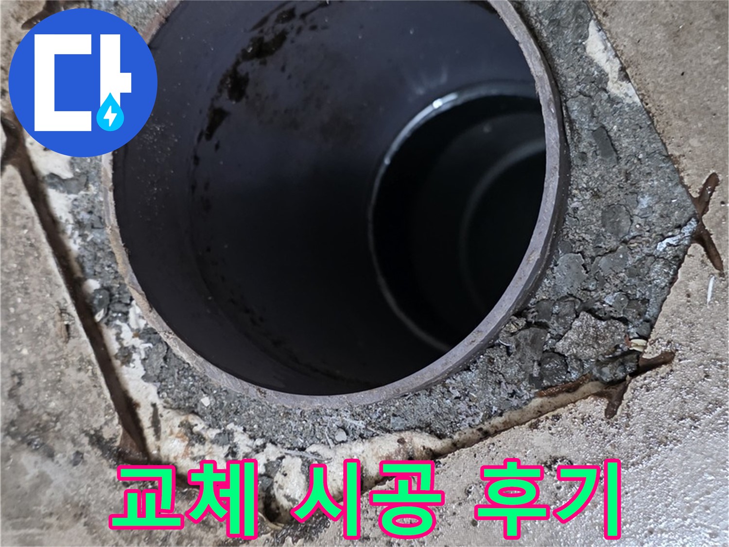 배수관 누수 완벽 교체 - 고객 만족 시공 후기