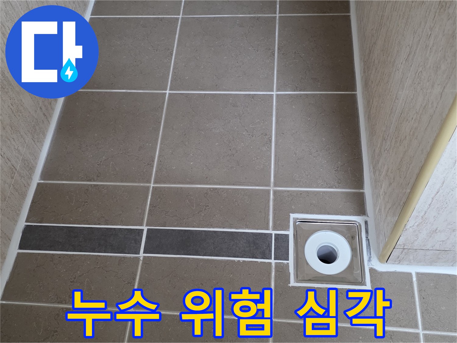 배수구 주변 - 누수 위험 심각 - 즉시 조치 필요