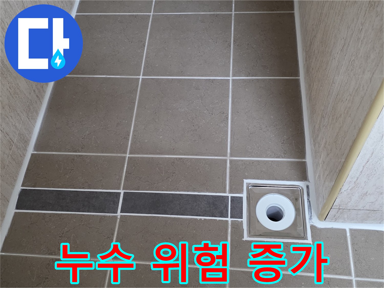 배수구 주변 - 누수 위험 증가