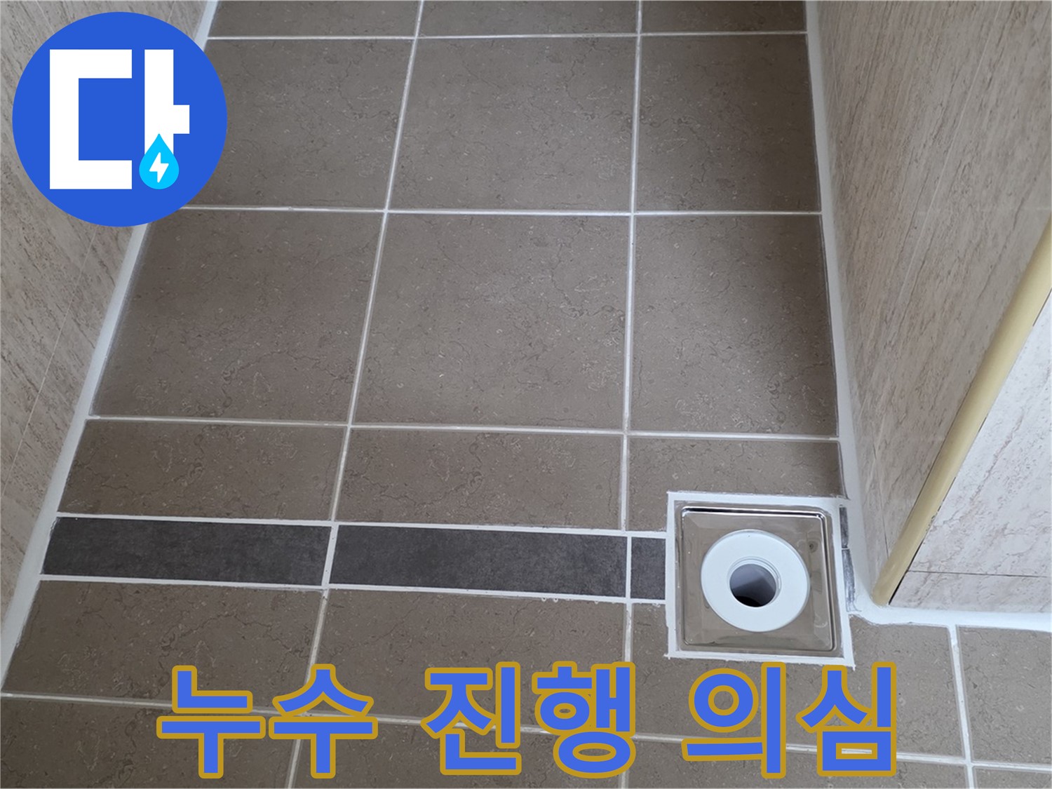 배수구 주변 - 누수 진행 의심