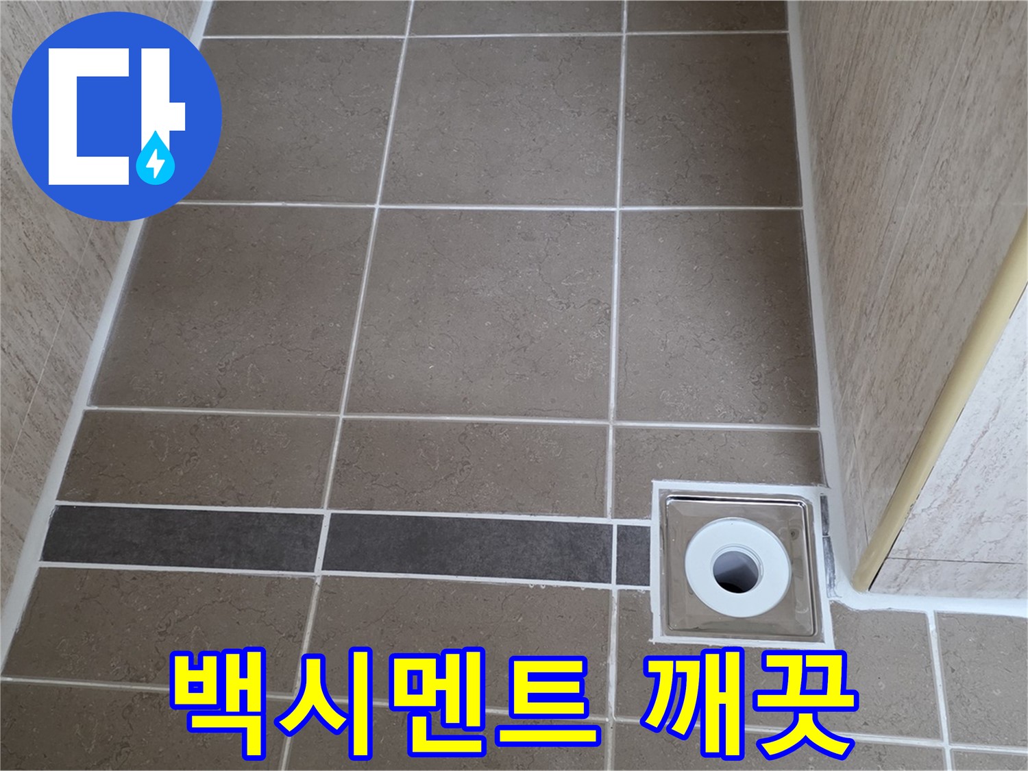 배수구 주변 백시멘트 - 깨끗한 상태 유지