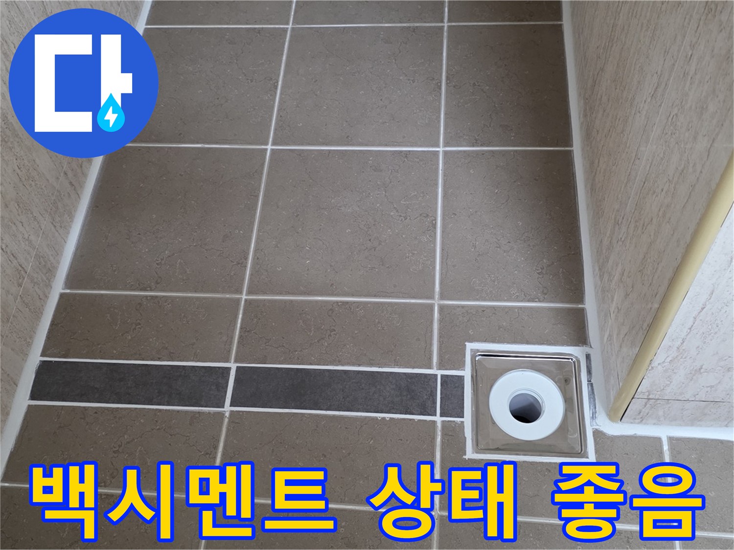 배수구 주변 백시멘트 - 상태 좋음