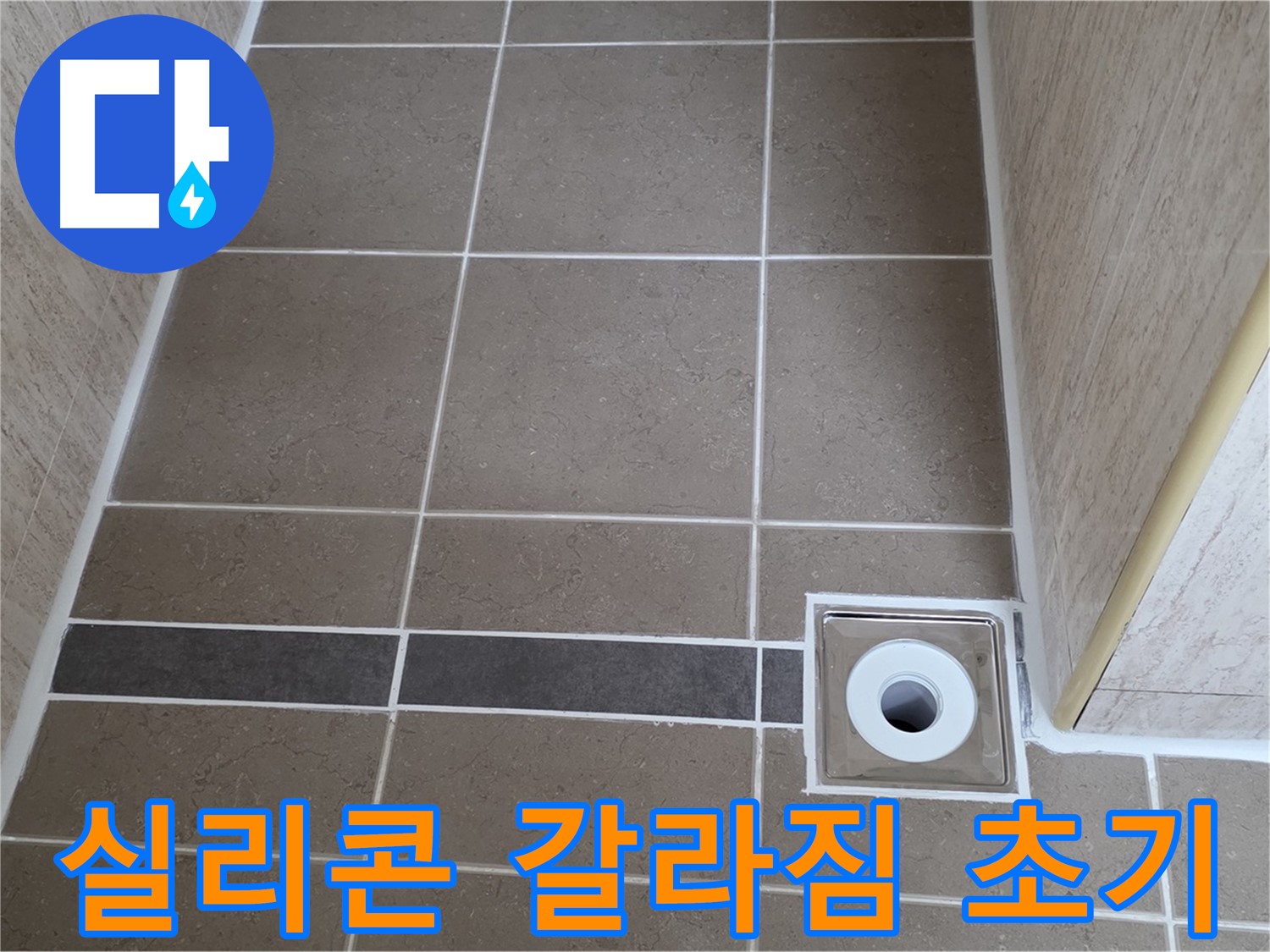 배수구 주변 실리콘 - 갈라짐 초기