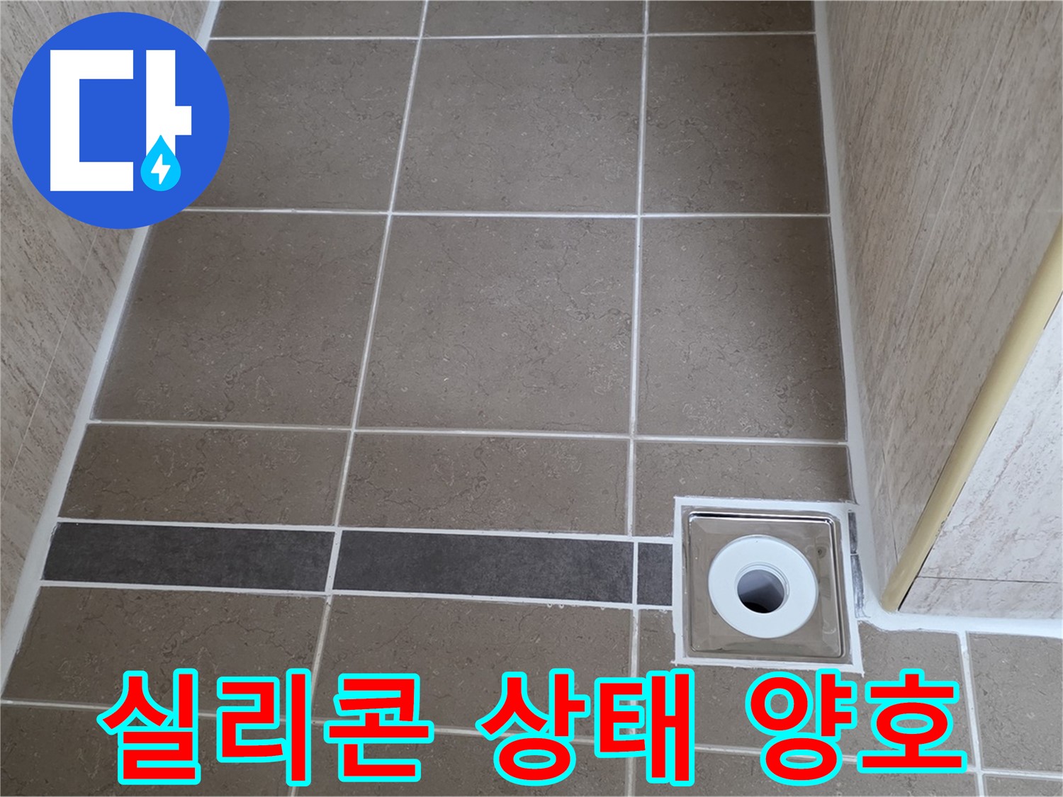 배수구 주변 실리콘 - 상태 양호