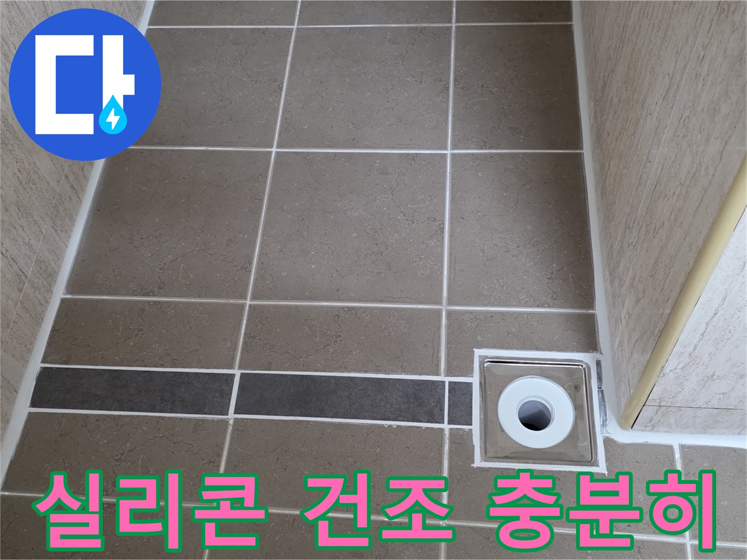 배수구 주변 실리콘 - 시공 후 충분한 건조