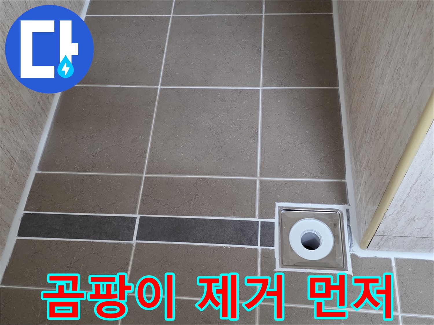배수구 주변 실리콘 - 재시공 전 곰팡이 제거