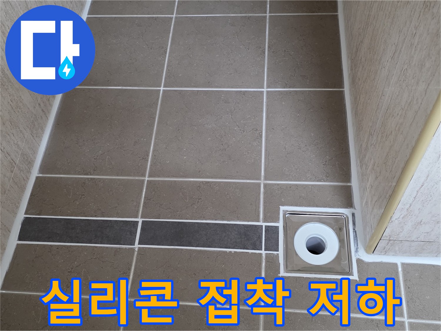 배수구 주변 실리콘 - 접착력 저하