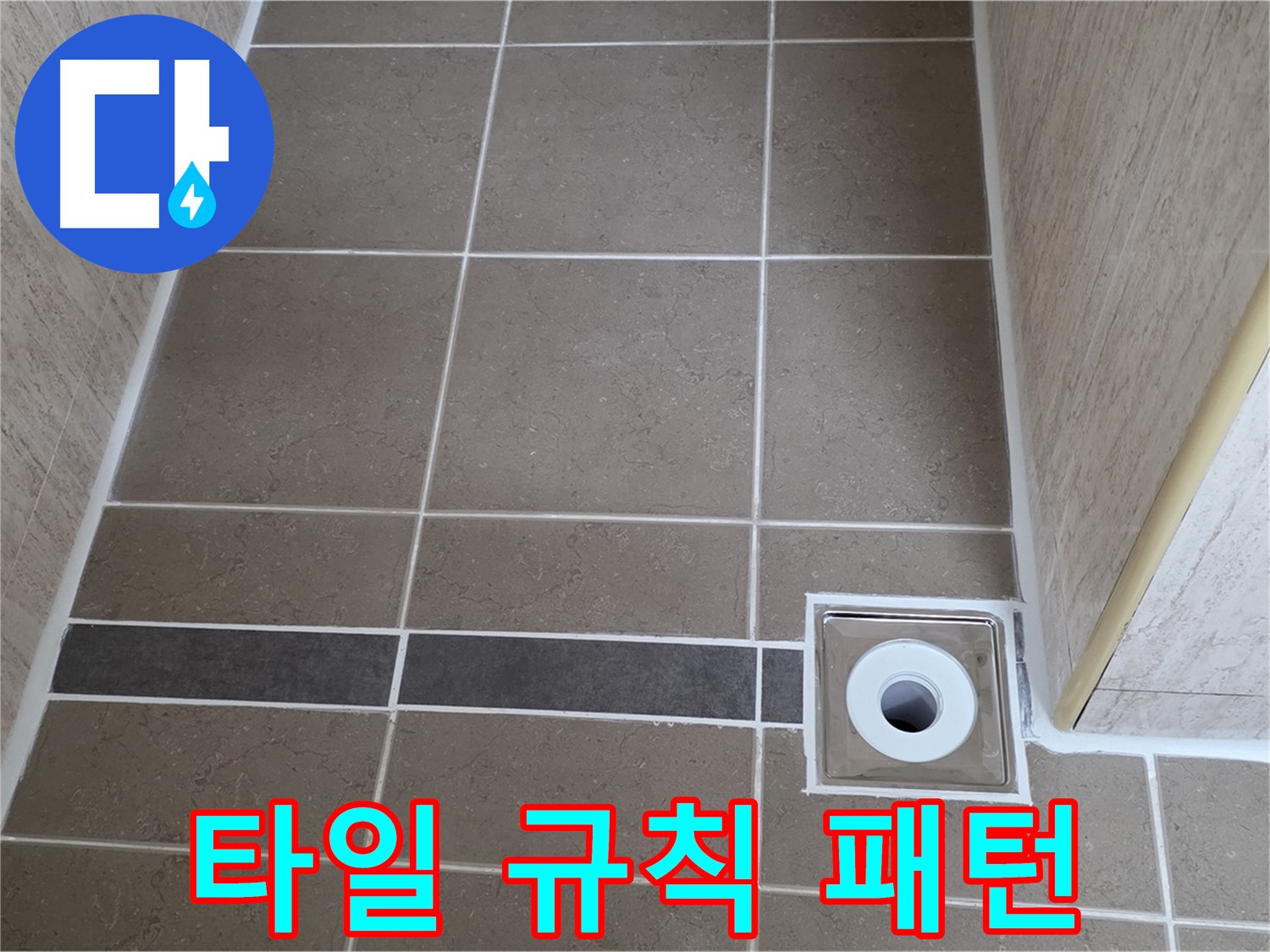 배수구 주변 타일 - 규칙적인 패턴 시공