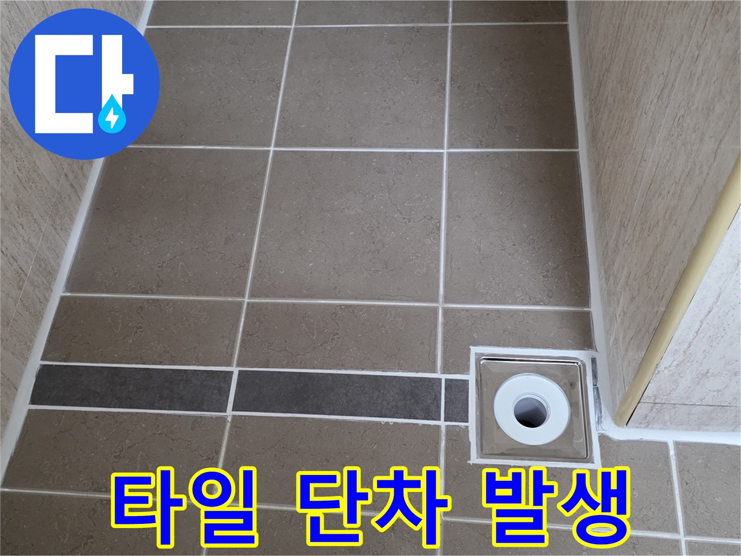 배수구 주변 타일 - 단차 발생