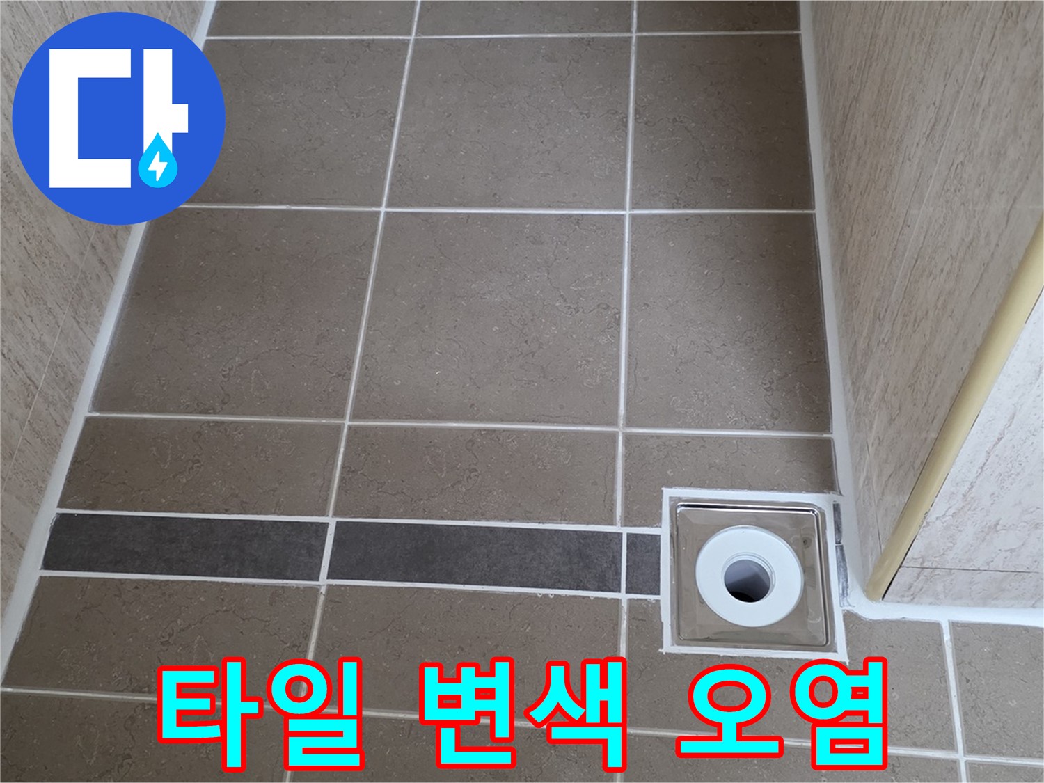 배수구 주변 타일 - 변색 및 오염