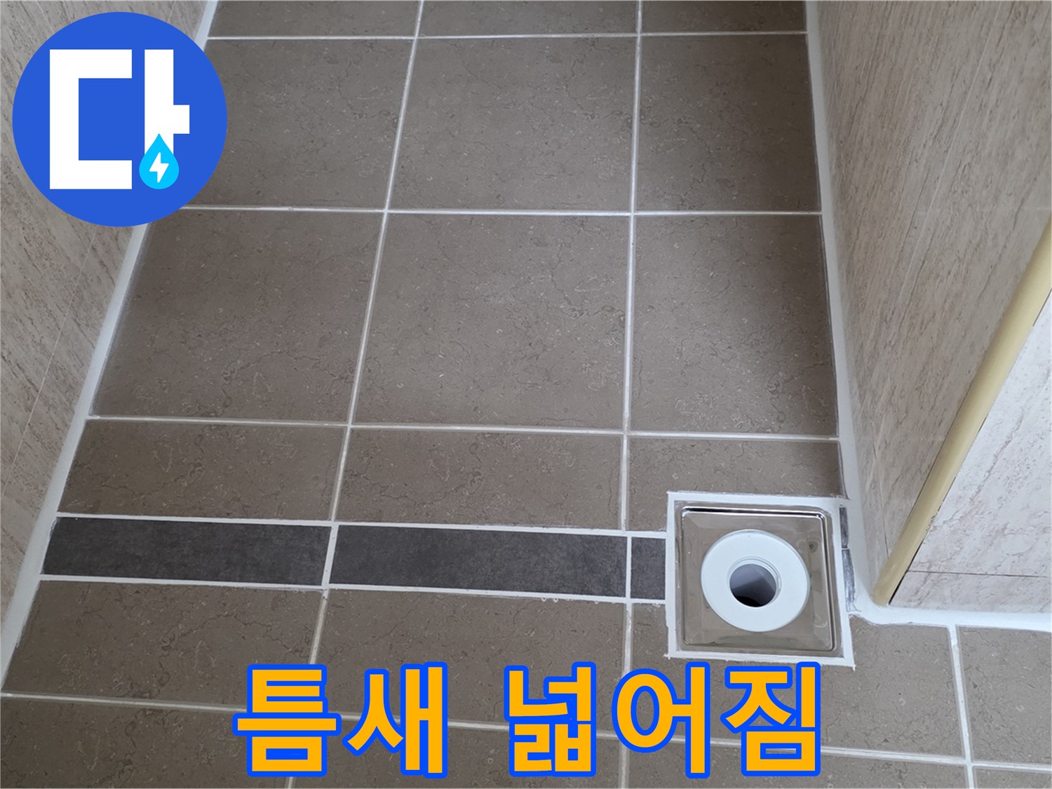 배수구 주변 타일 틈새 - 넓어짐