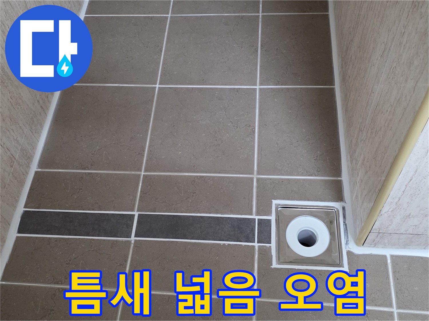 배수구 주변 타일 틈새 - 넓음과 오염