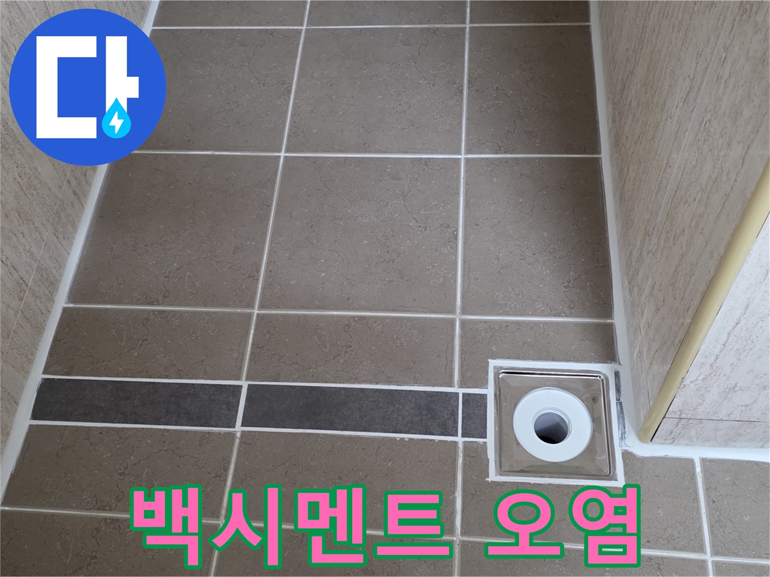 배수구 주변 타일 틈새 - 백시멘트 오염