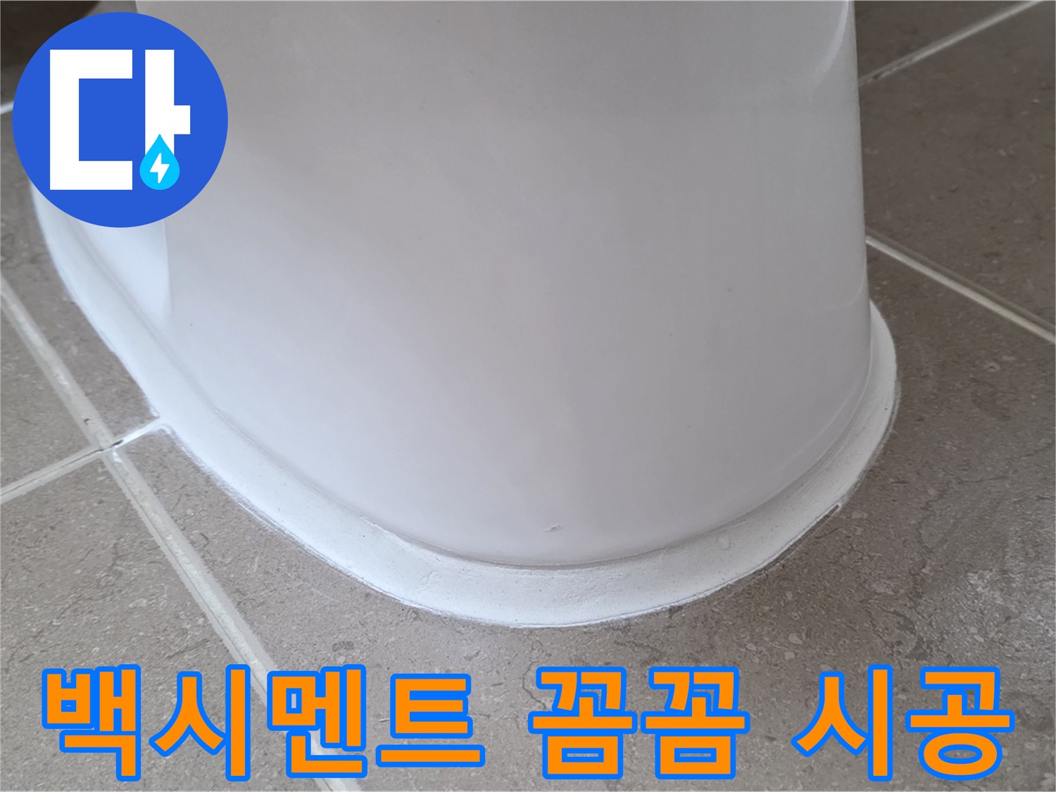 백시멘트 꼼꼼 시공 - 틈새 없이 꼼꼼하게 시공 - 누수 걱정 끝!