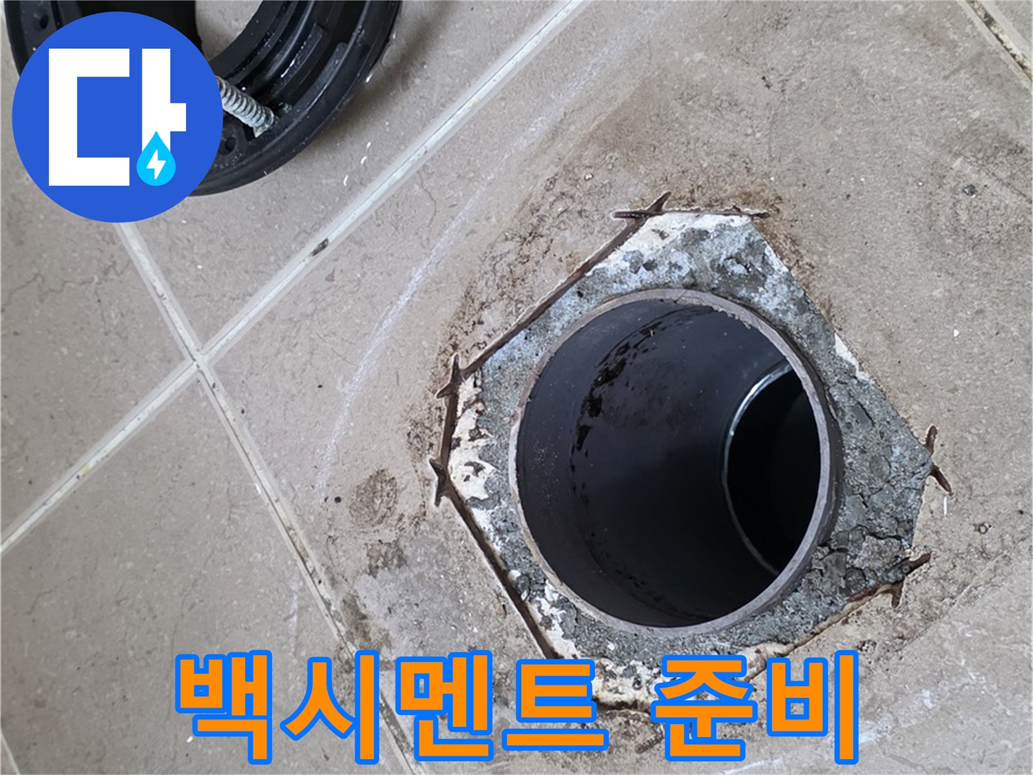 백시멘트 시공 준비 - 포천 일동 누수, 변기 하부를 백시멘트로 마감하기 위해 꼼꼼하게 준비하는 모습입니다.