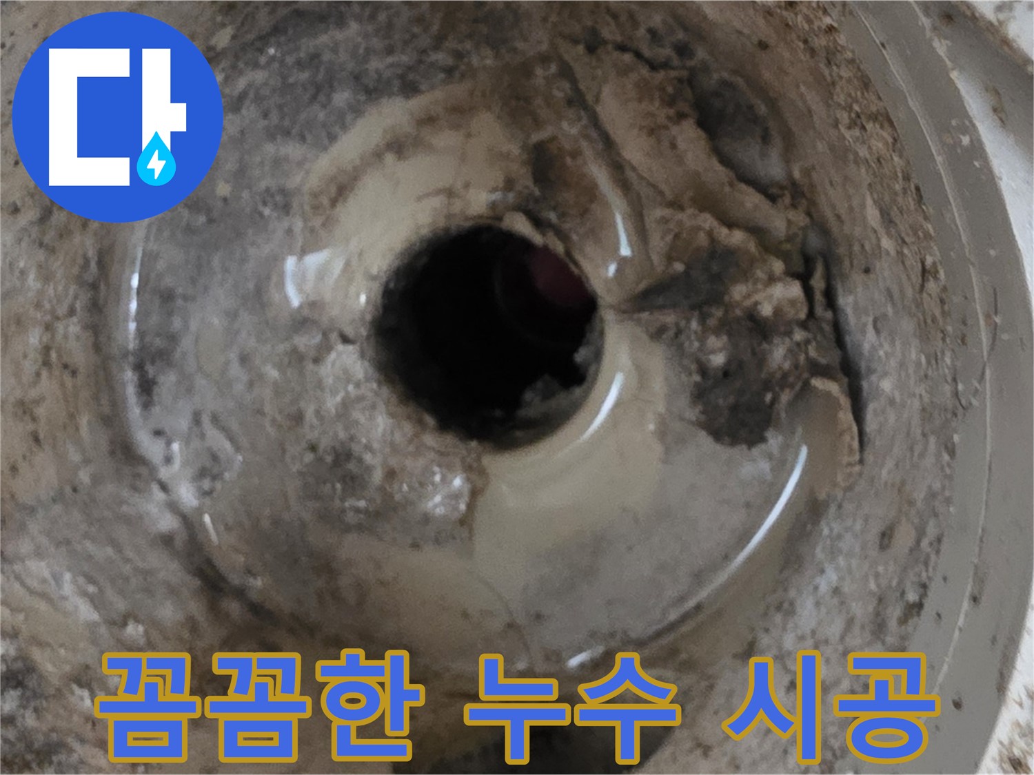 베란다 배수구 누수 - 꼼꼼한 시공으로 완벽하게 해결해 드립니다.