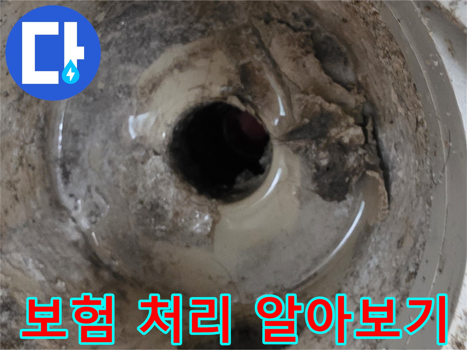 베란다 배수구 누수 - 보험 처리, 꼼꼼하게 알아보고 혜택 받으세요!