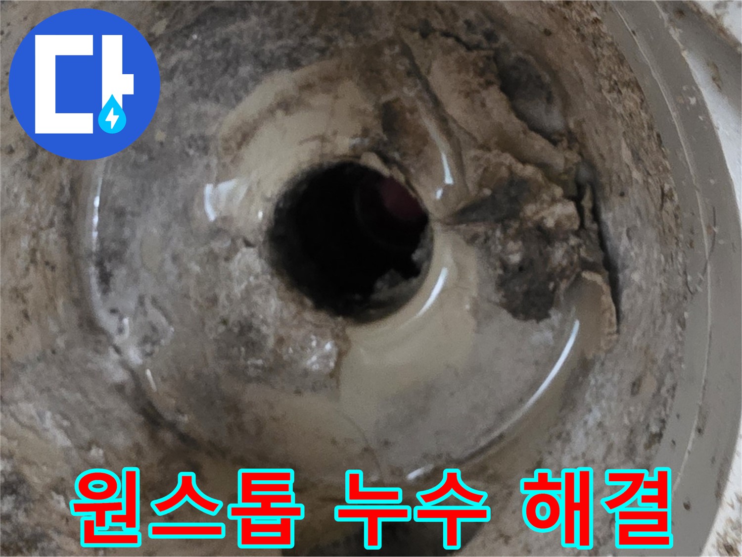 베란다 배수구 누수 - 원스톱 누수 솔루션 제공