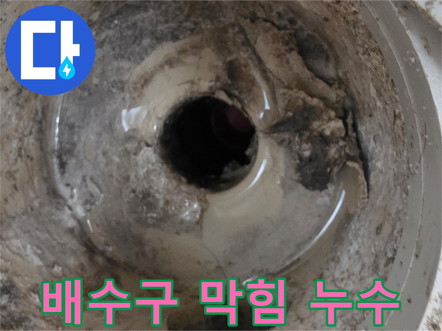 베란다 배수구 막힘과 누수 동시 발생 - 원스톱 해결