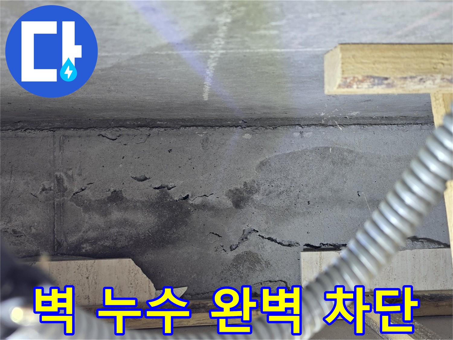 벽 누수 완벽 차단 - 쾌적한 공간