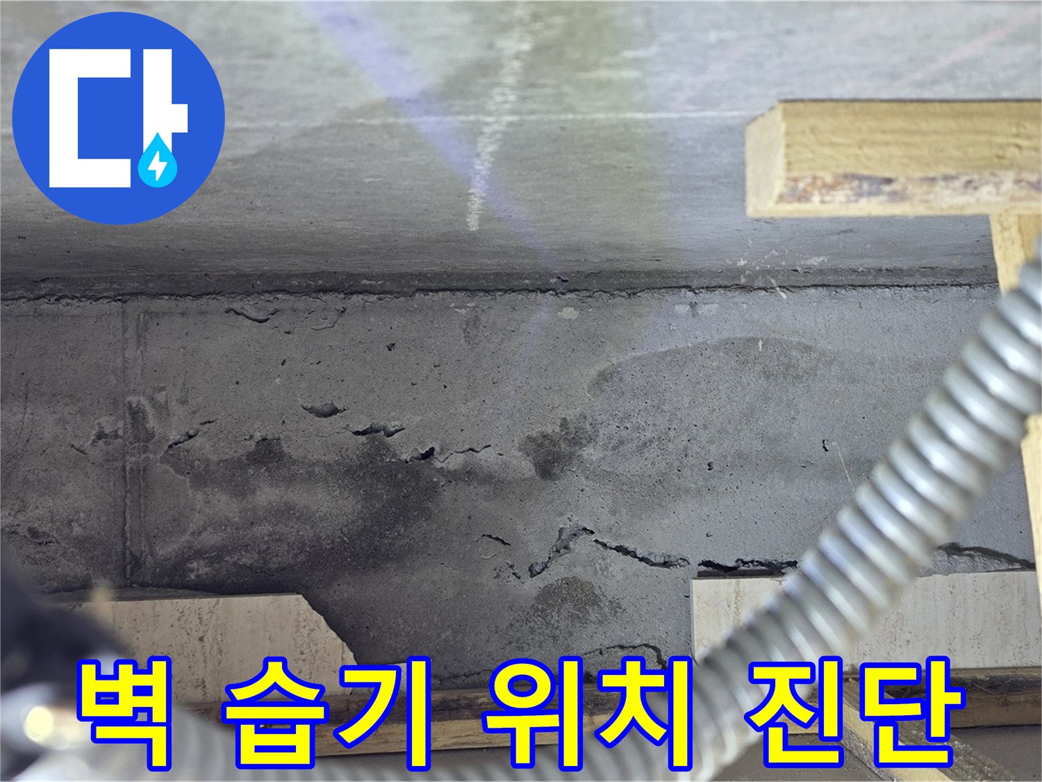 벽 습기 누수 위치 진단 - 최첨단 장비