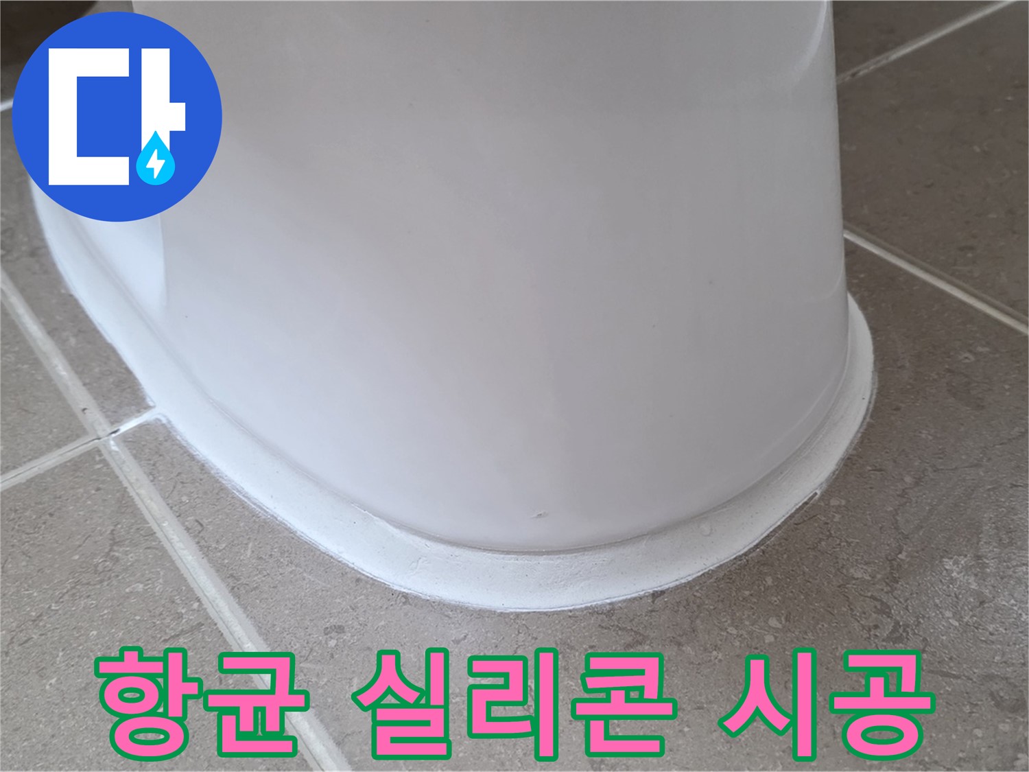 변기 누수 - 곰팡이 걱정 없는 항균 실리콘 시공 - 포천 일동 기산베스트빌