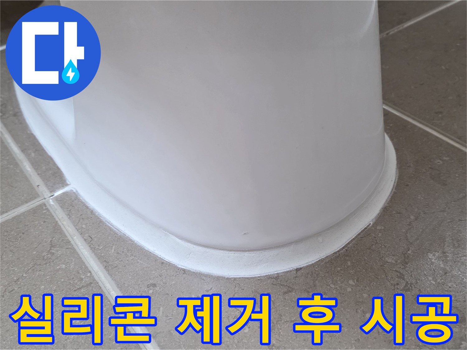 변기 누수 - 낡은 실리콘 깨끗하게 제거 후 새 시공 - 포천 일동 기산베스트빌