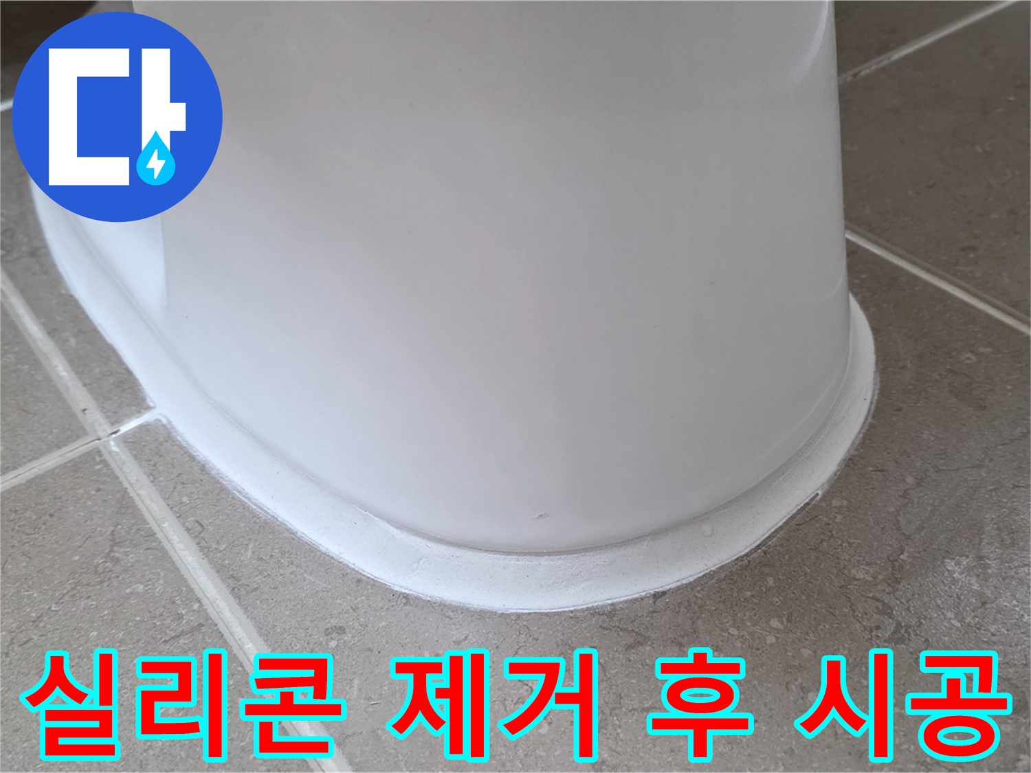 변기 누수 - 낡은 실리콘 깨끗하게 제거 후 새 시공 - 포천 일동 기산베스트빌