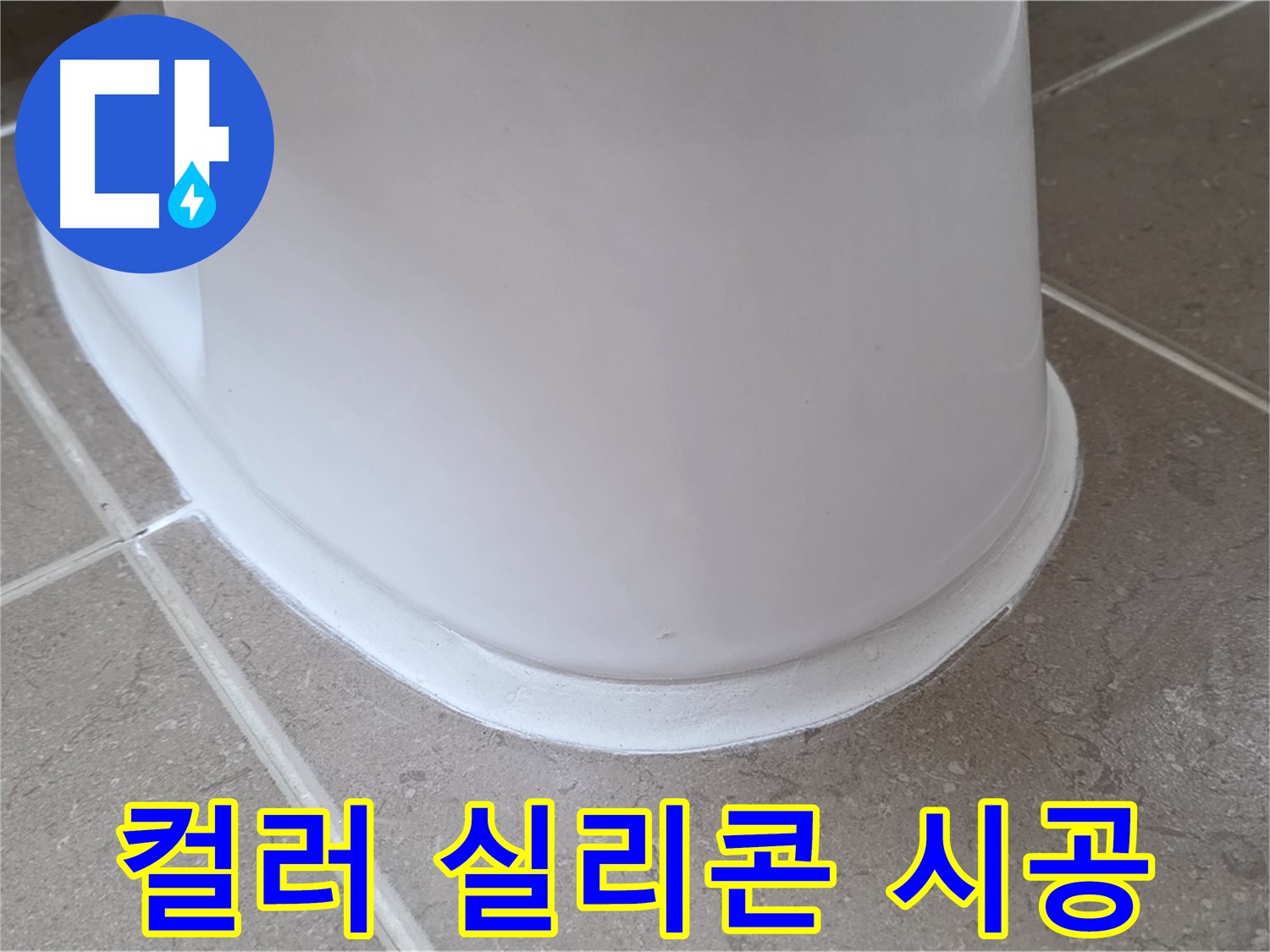 변기 누수 - 다양한 컬러 실리콘으로 개성 있는 욕실 연출 - 포천 일동 기산베스트빌