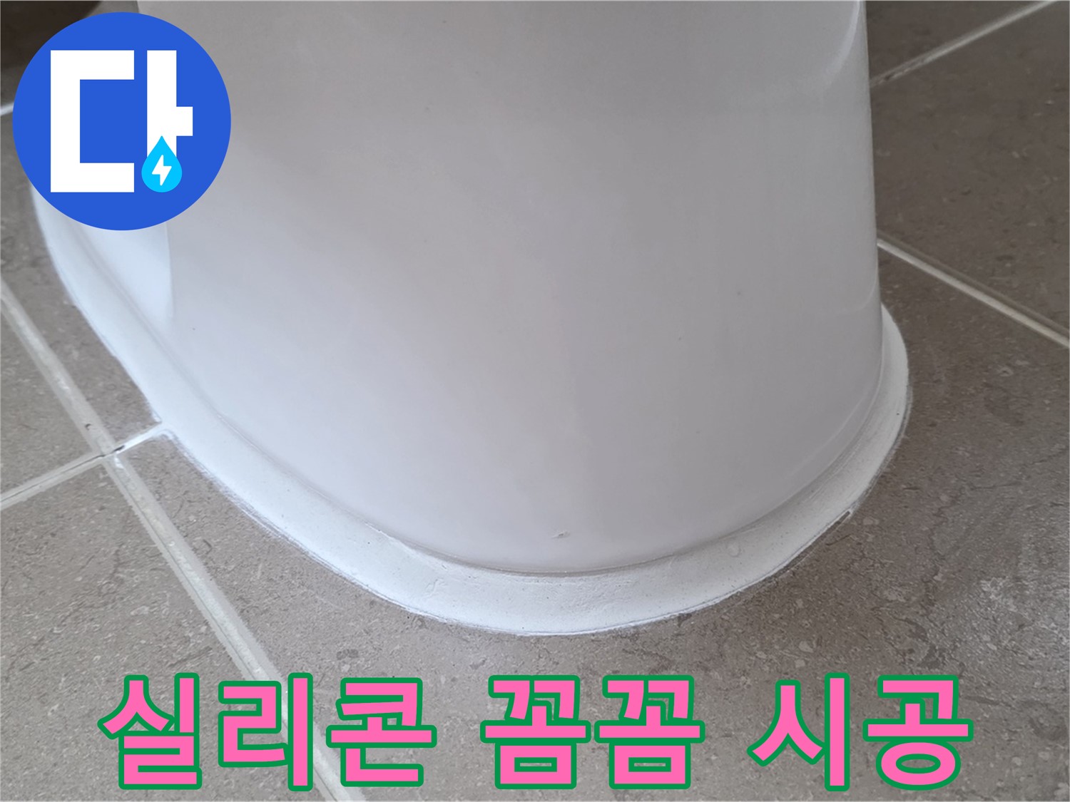 변기 누수 - 실리콘 꼼꼼 시공으로 완벽 해결 - 포천 일동 기산베스트빌