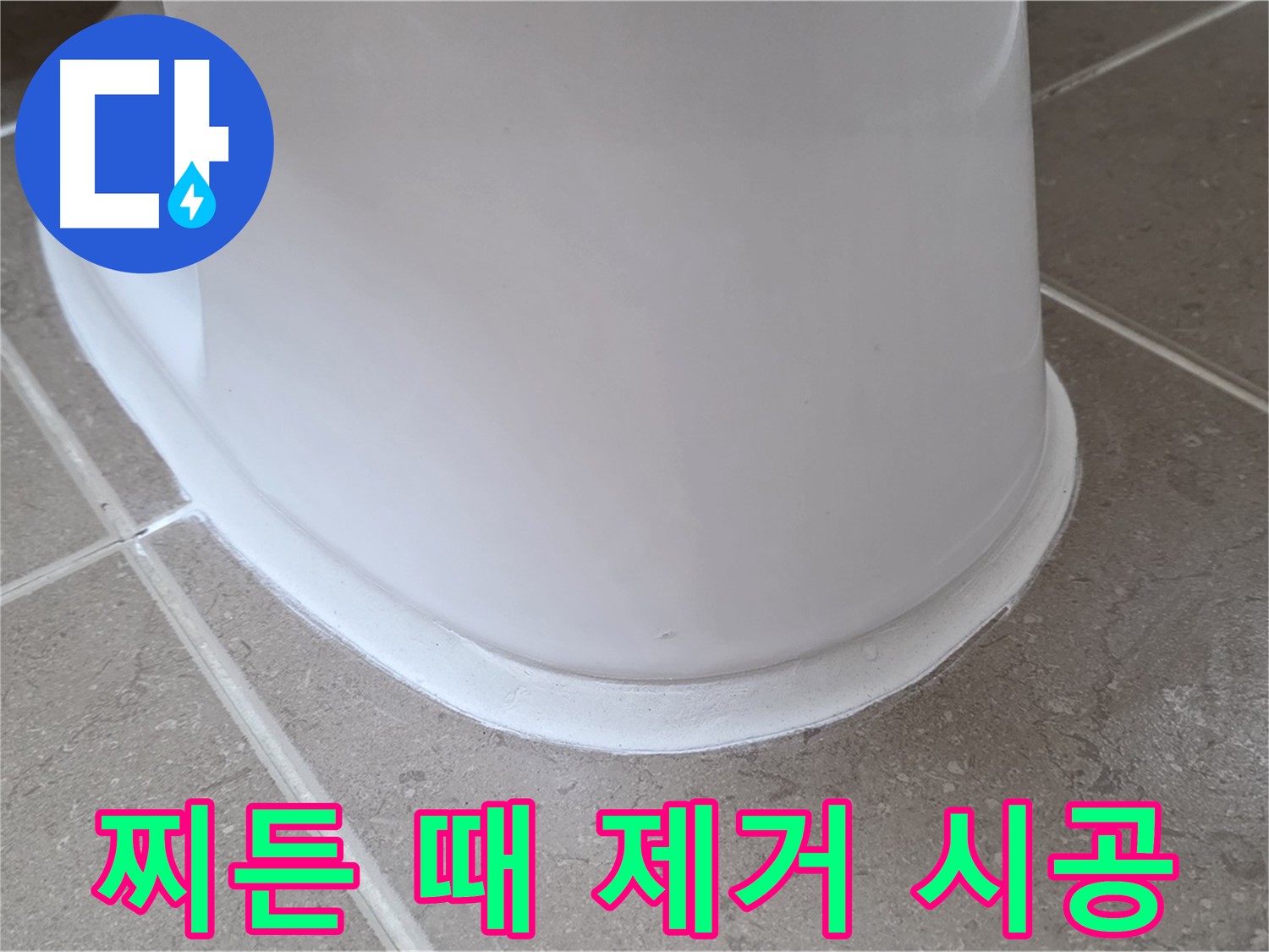 변기 누수 - 찌든 때까지 깨끗하게 제거 후 시공 - 포천 일동 기산베스트빌