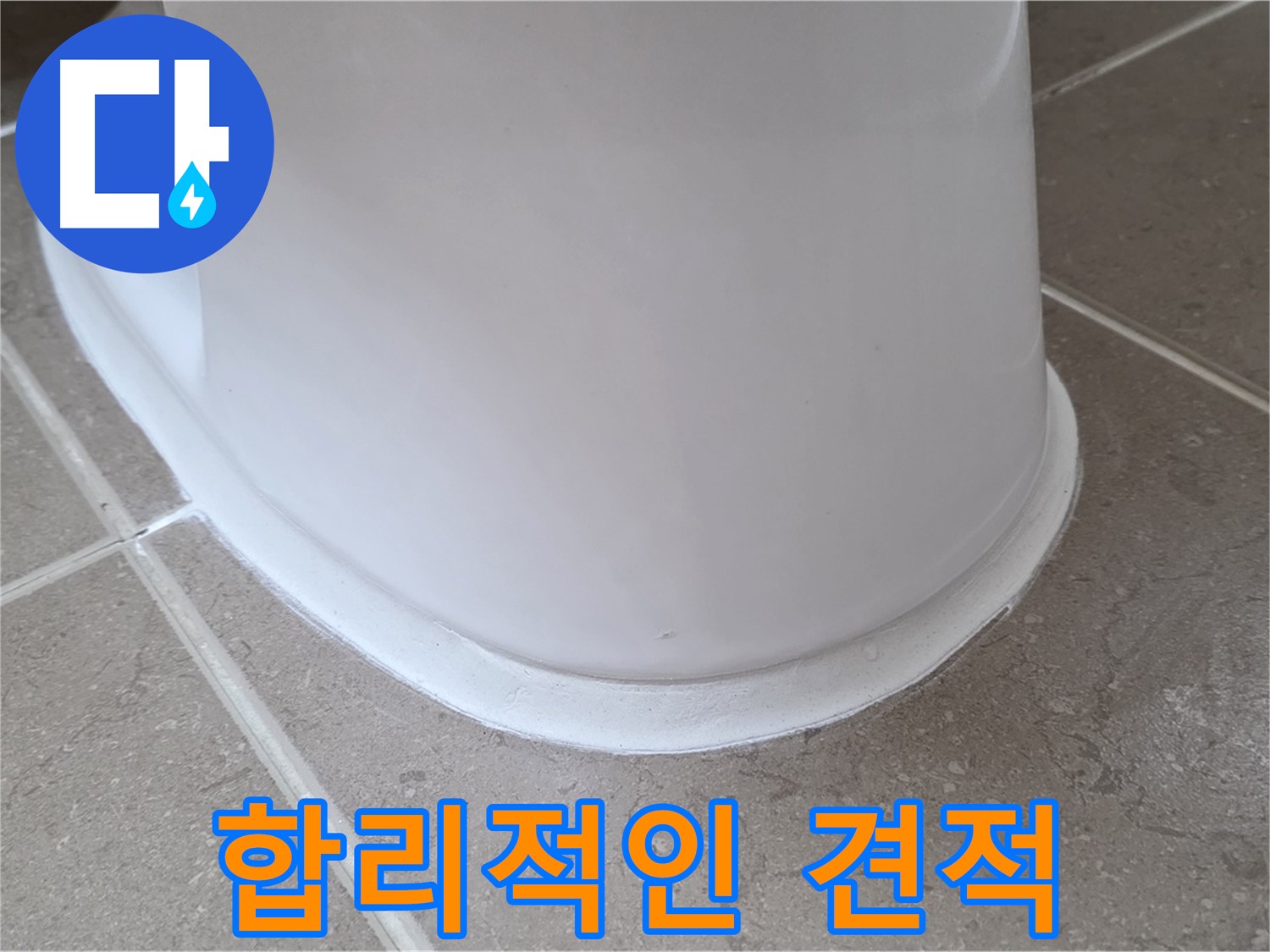 변기 누수 - 투명하고 합리적인 견적 제공 - 포천 일동 기산베스트빌