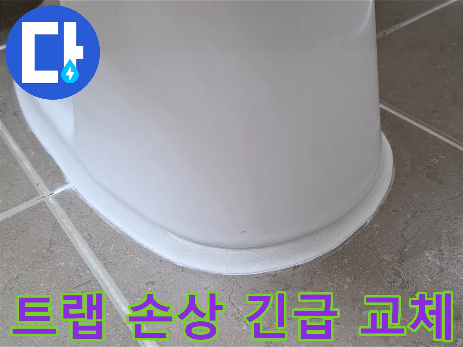 변기 누수 - 트랩 손상 시 긴급 교체 - 포천 일동 기산베스트빌