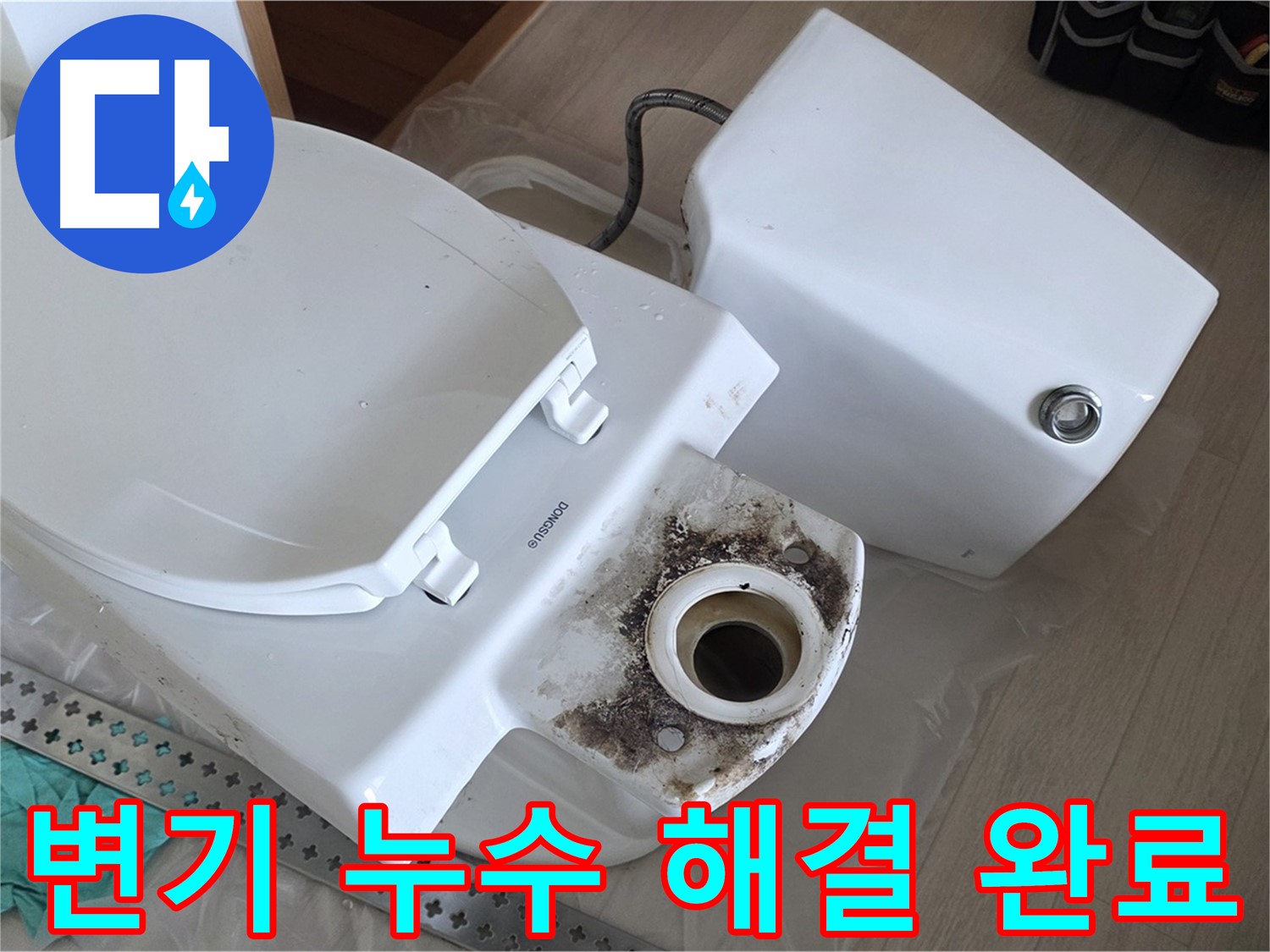 변기 누수 해결 완료 - 정심 교체 및 백시멘트 재시공 후 누수가 완벽하게 해결된 모습