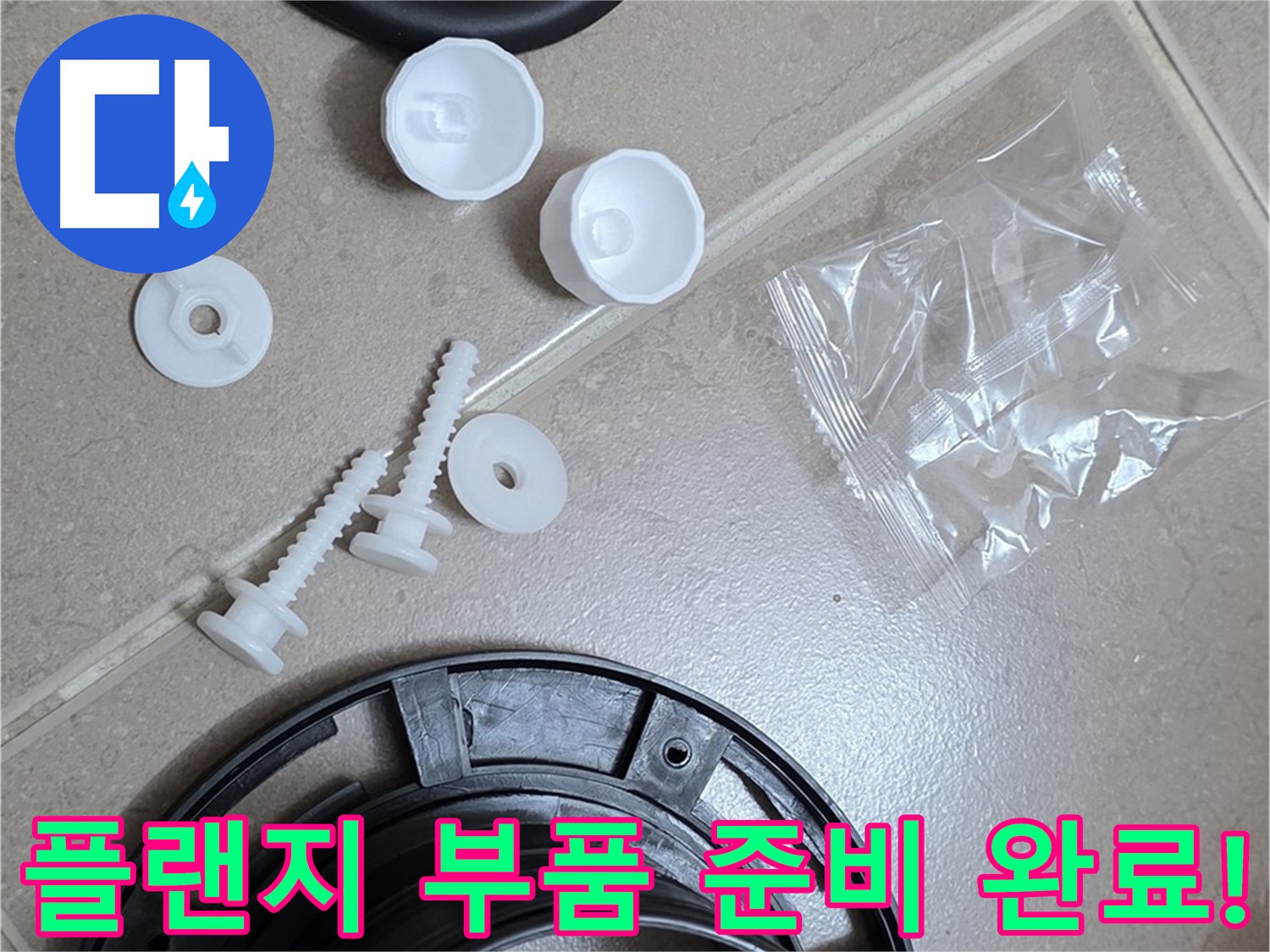 변기 누수 해결을 위한 플랜지 교체 부품 준비 완료 - 완벽한 해결을 위해 꼼꼼하게 준비 완료!