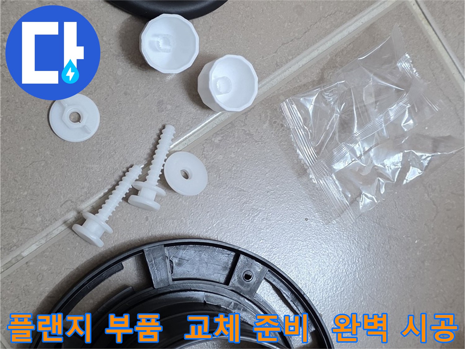 변기 누수 해결을 위한 플랜지 교체 부품 준비 - 완벽한 누수 해결을 위한 새 부품들