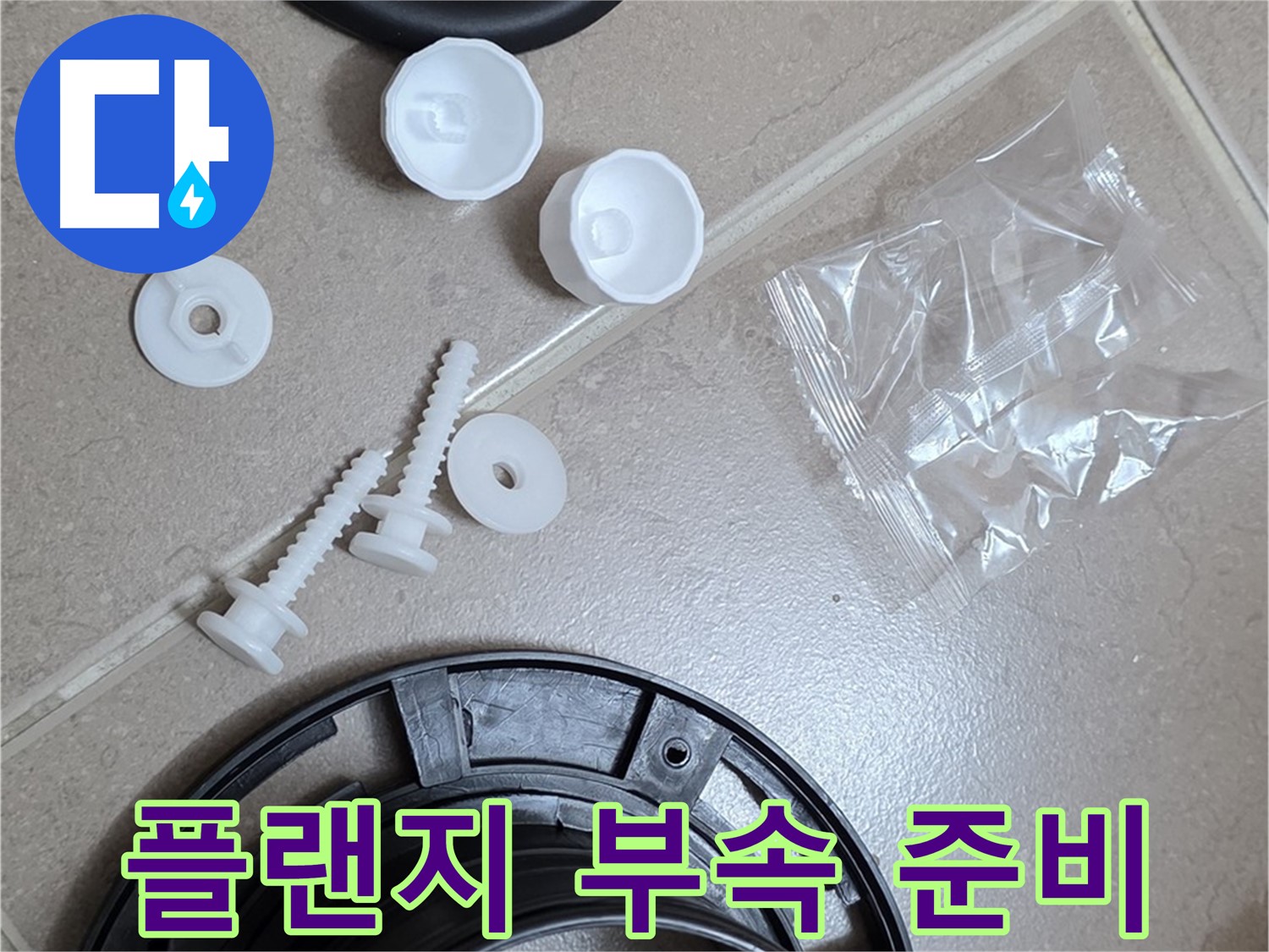 변기 누수 해결을 위한 플랜지 교체 부품 준비 - 완벽한 누수 해결을 위해 준비 완료!