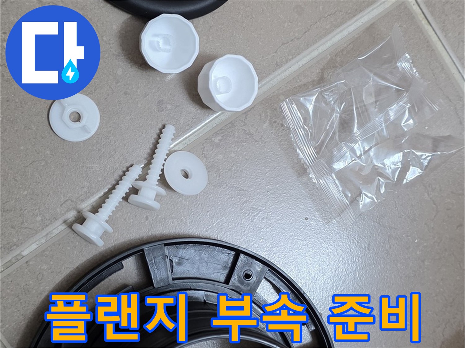 변기 누수 해결을 위한 플랜지 교체 부품 준비 - 완벽한 누수 해결을 위해 준비 완료!