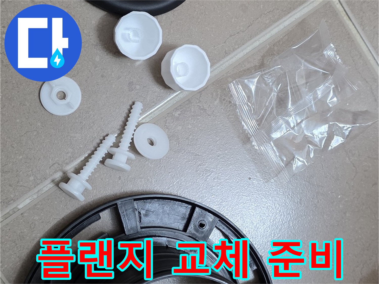 변기 누수 해결을 위한 플랜지 교체 준비 - 꼼꼼한 준비가 완벽한 해결의 시작!