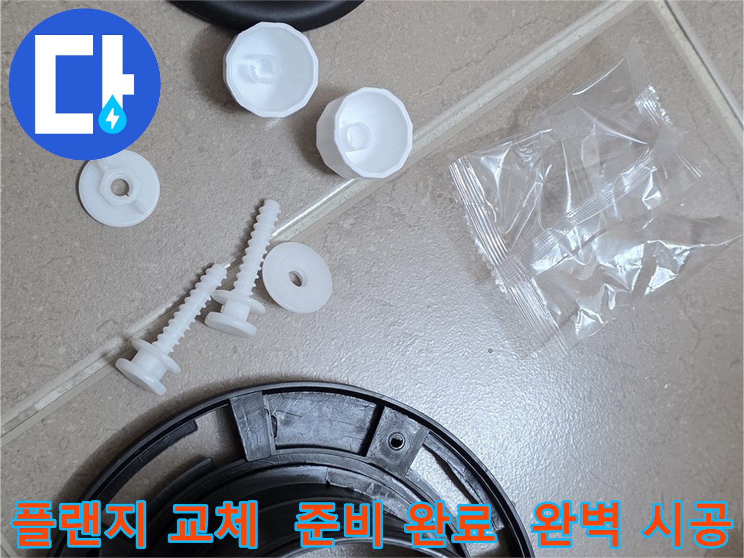변기 누수 해결을 위한 플랜지 교체 준비 완료 - 꼼꼼한 준비가 완벽한 누수 해결의 시작