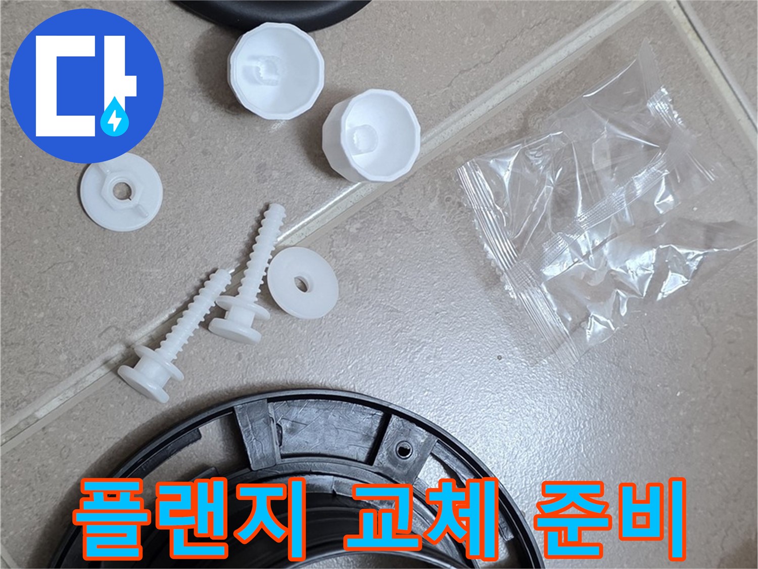 변기 누수 해결을 위한 플랜지 교체 준비 완료 - 꼼꼼한 준비가 완벽한 누수 해결의 시작!